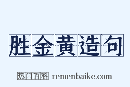 胜金黄造句是什么意思的图片